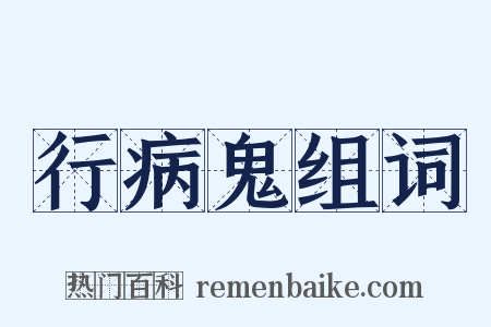 行病鬼组词是什么意思的图片